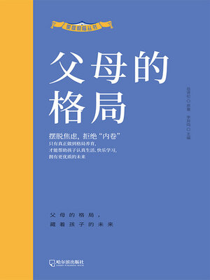 cover image of 父母的格局（家庭教育丛书）